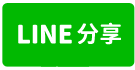 八德交流道全新挑高載重廠辦-line share